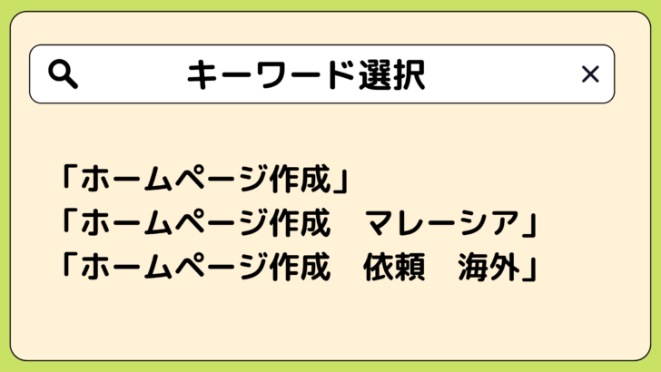 キーワード選択