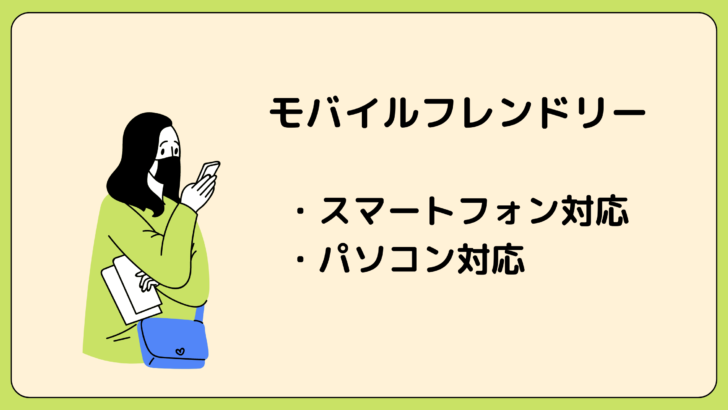 モバイルフレンドリー