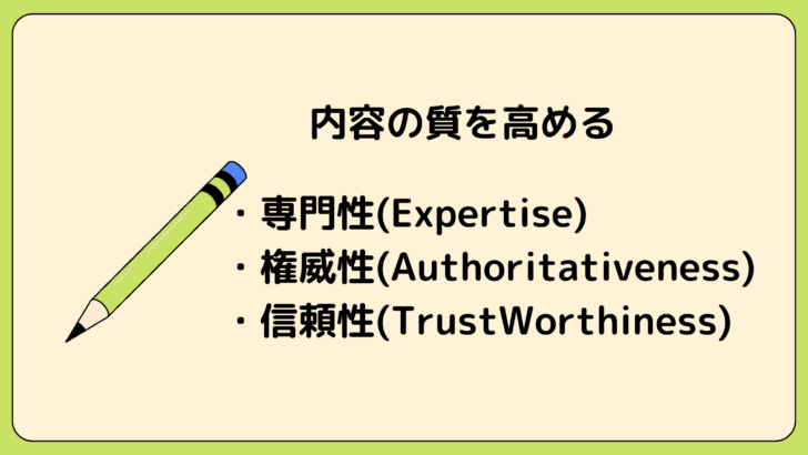 内容の質を高める