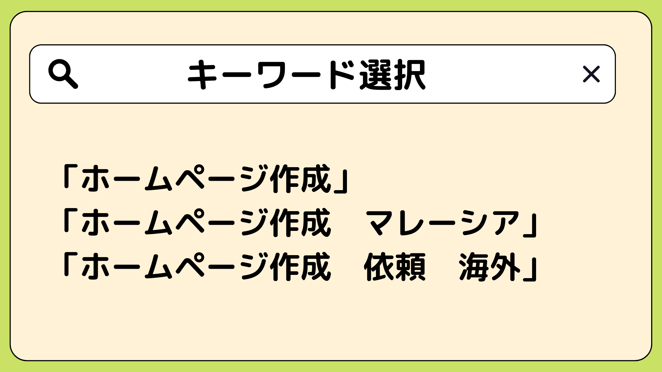 キーワード選択